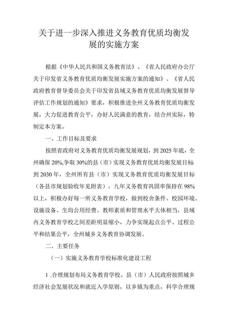 关于进一步深入推进义务教育优质均衡发展的实施方案.docx_第1页