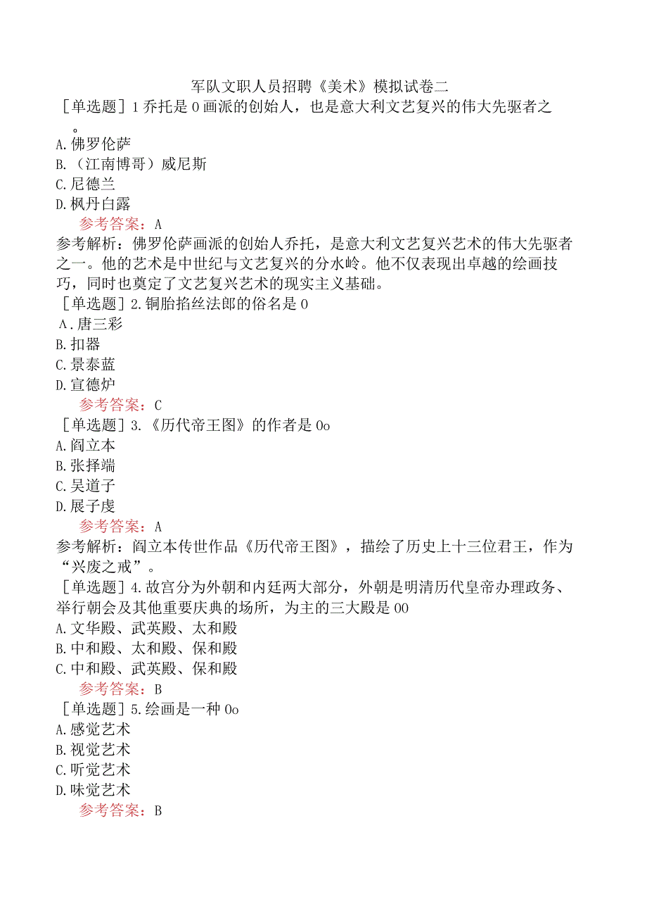 军队文职人员招聘《美术》模拟试卷二.docx_第1页