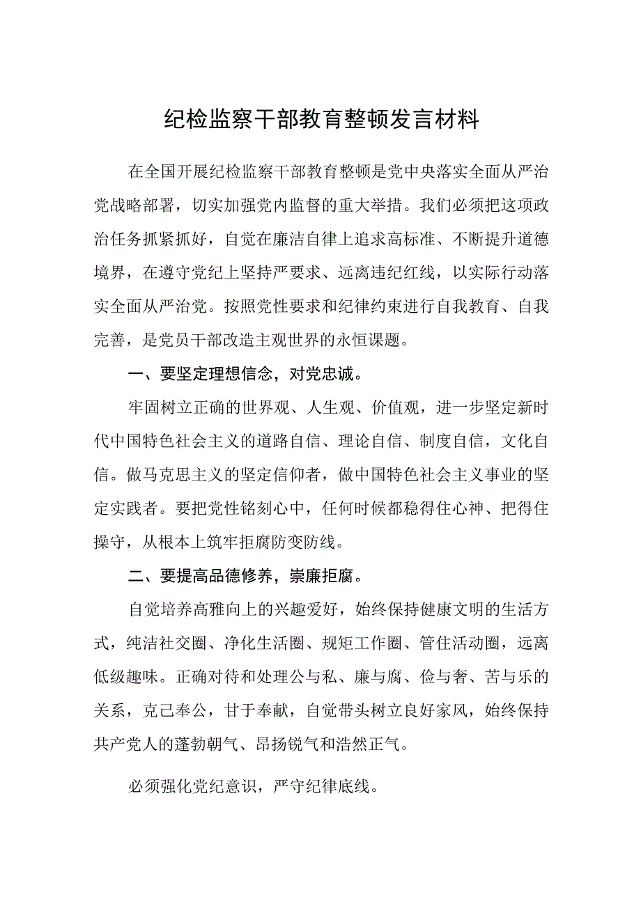 共三篇纪检监察干部教育整顿发言材料.docx_第1页