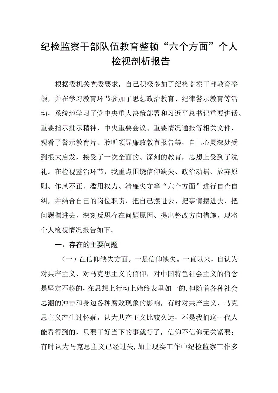 共三篇纪检监察干部队伍教育整顿六个方面个人检视剖析报告范文.docx_第1页