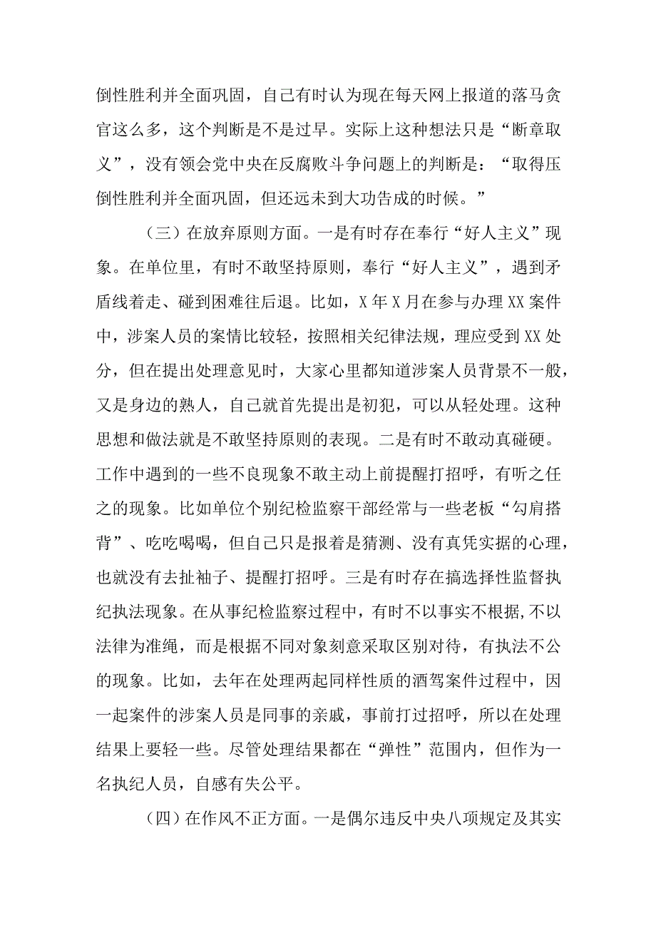 共三篇纪检监察干部队伍教育整顿六个方面个人检视剖析报告范文.docx_第3页