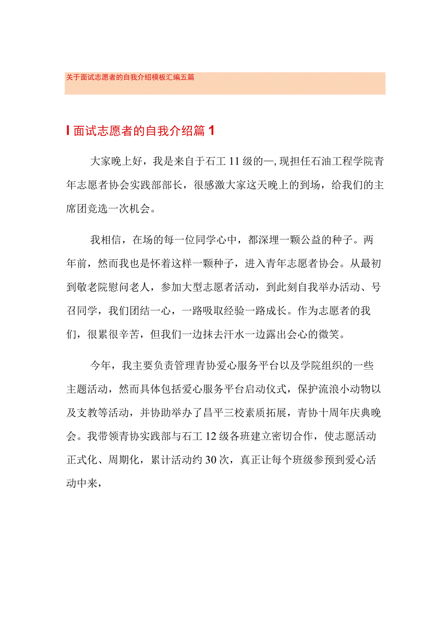 关于面试志愿者的自我介绍模板汇编五篇.docx_第1页