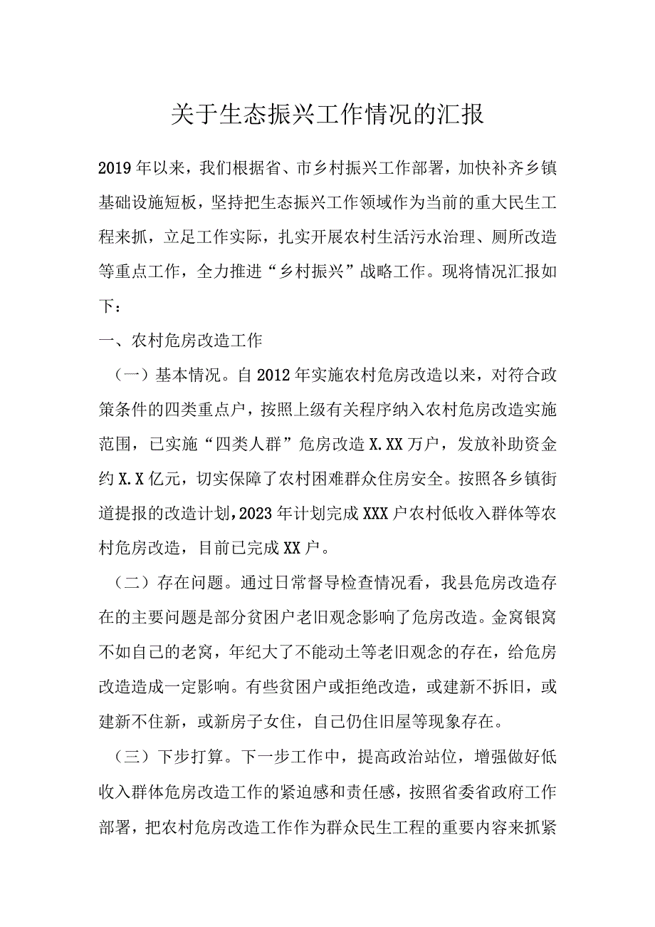 关于生态振兴工作情况的汇报.docx_第1页