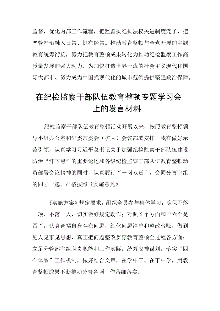 共三篇纪委书记开展纪检监察干部队伍教育整顿发言材料.docx_第3页