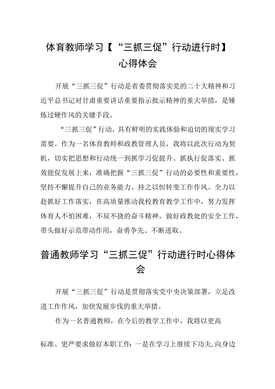 共三篇体育教师学习三抓三促行动进行时心得体会.docx_第1页