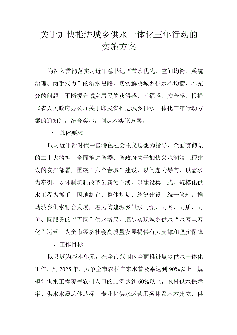 关于加快推进城乡供水一体化三年行动的实施方案.docx_第1页