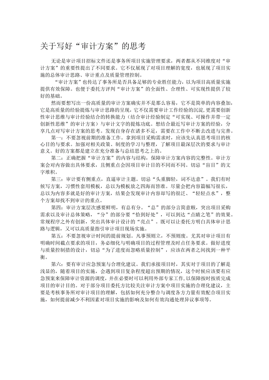 关于写好审计方案的思考.docx_第1页