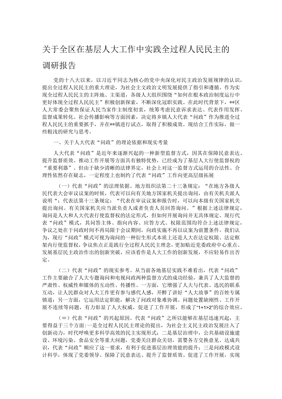 关于全区在基层人大工作中实践全过程人民民主的调研报告.docx_第1页