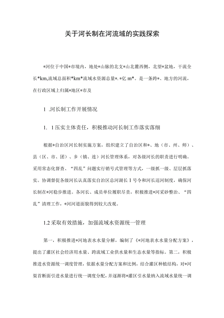 关于河长制在河流域的实践探索.docx_第1页