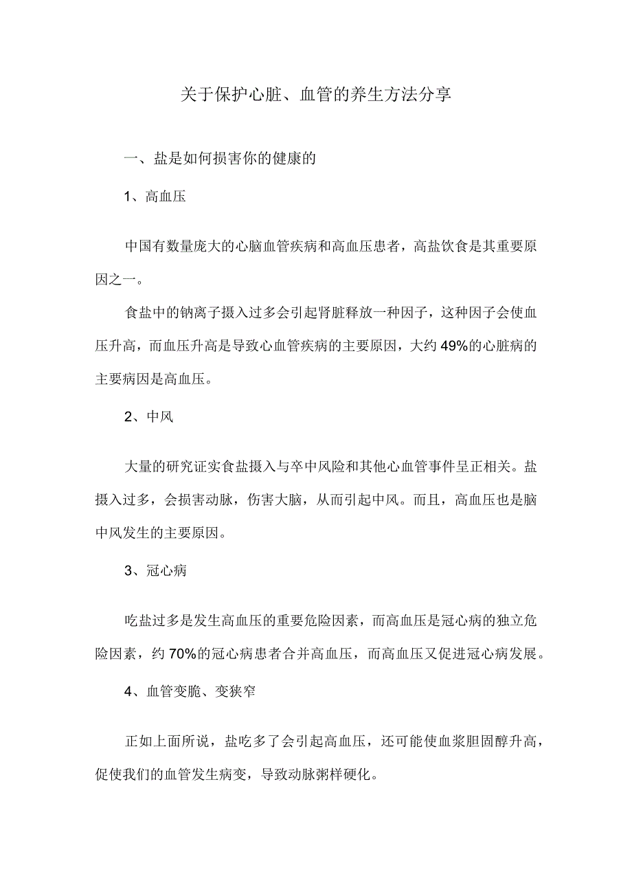 关于保护心脏血管的养生方法分享.docx_第1页