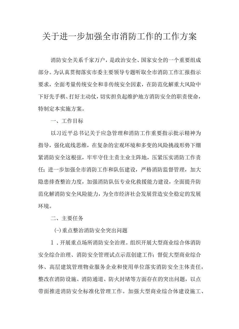 关于进一步加强全市消防工作的工作方案.docx_第1页