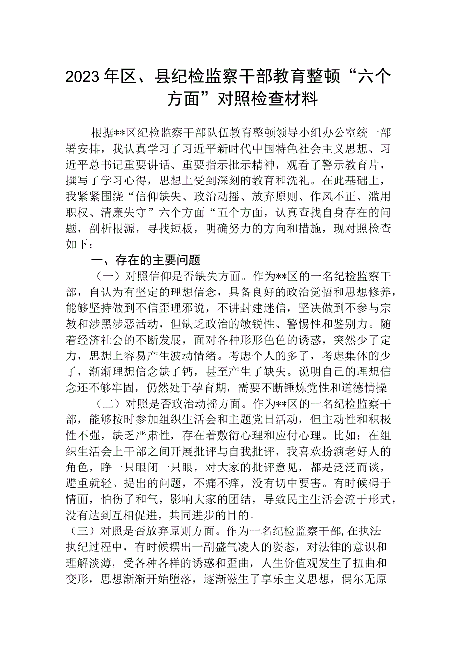 共三篇区县纪检监察干部教育整顿六个方面对照检查材料.docx_第1页