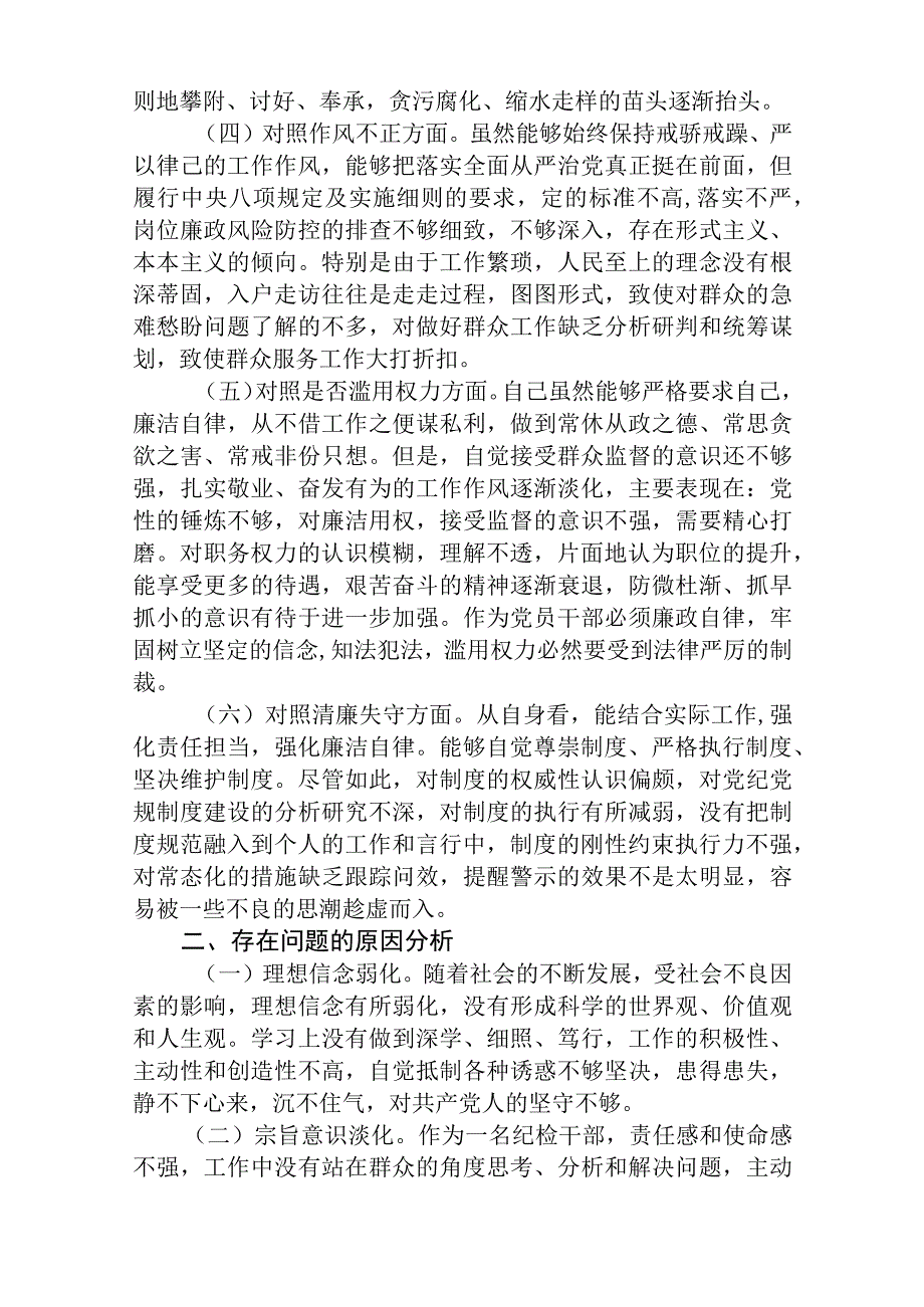 共三篇区县纪检监察干部教育整顿六个方面对照检查材料.docx_第2页