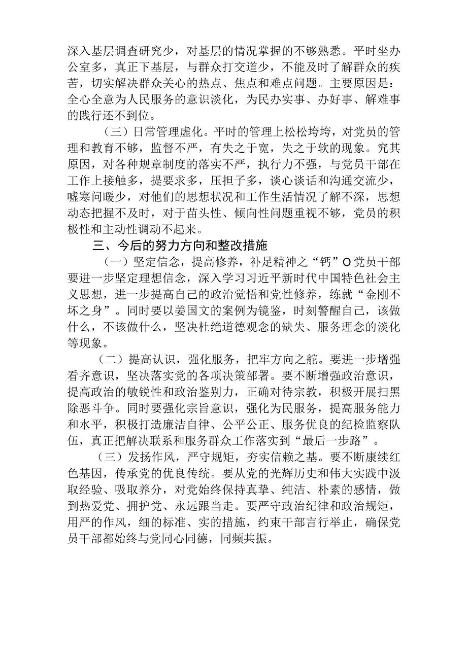 共三篇区县纪检监察干部教育整顿六个方面对照检查材料.docx_第3页