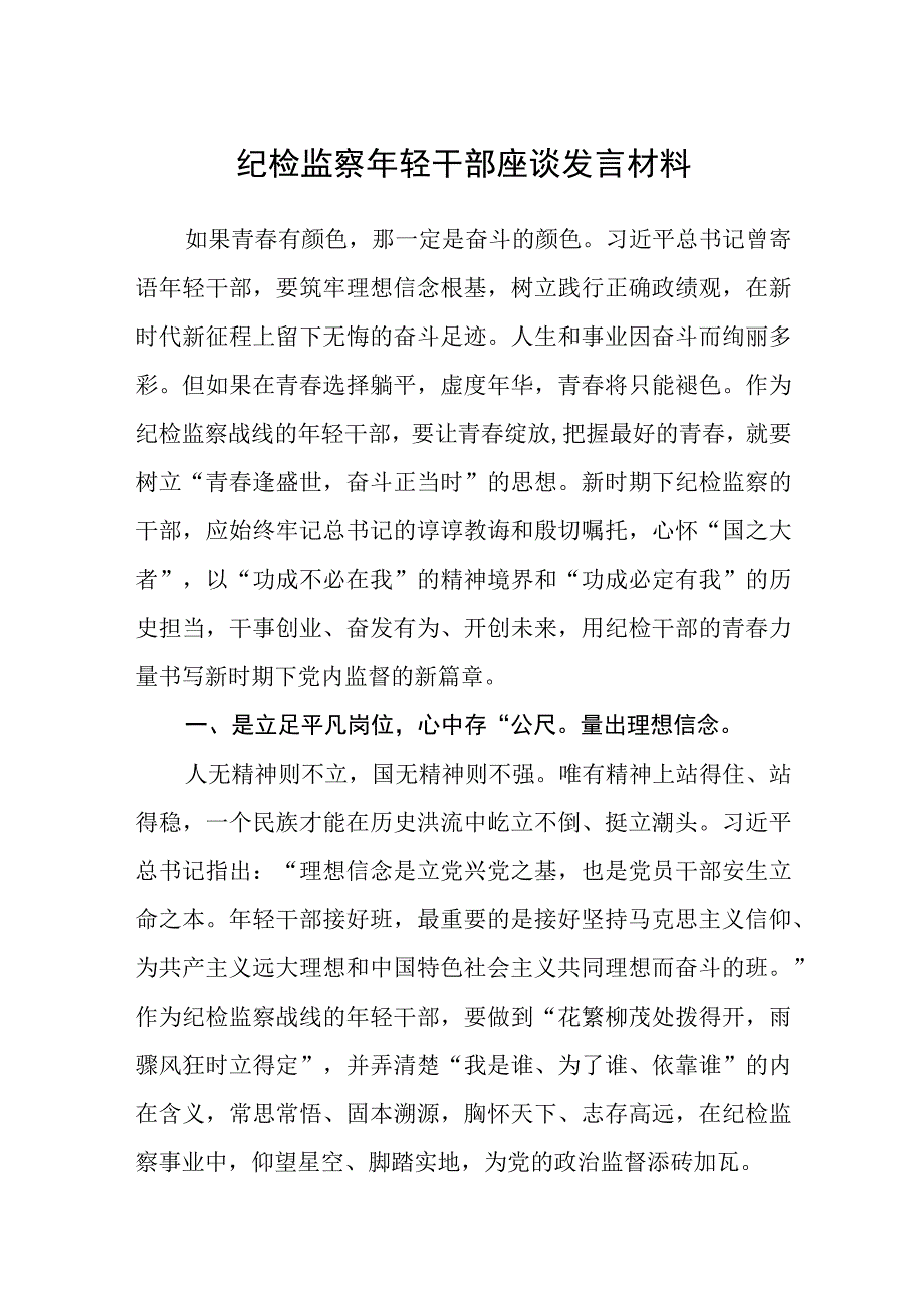 共三篇纪检监察年轻干部座谈发言材料.docx_第1页