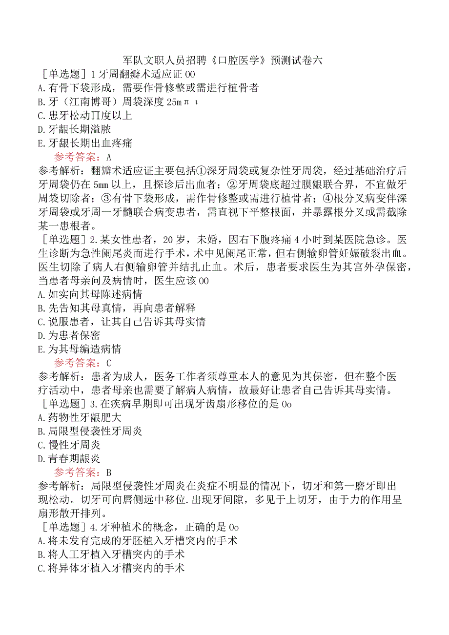 军队文职人员招聘《口腔医学》预测试卷六.docx_第1页