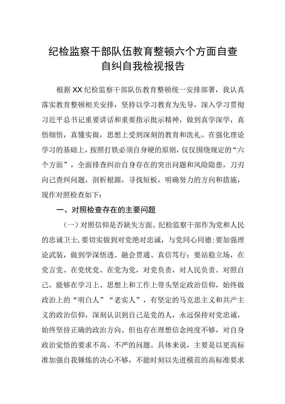 共三篇纪检监察干部队伍教育整顿六个方面自查自纠自我检视报告范文.docx_第1页