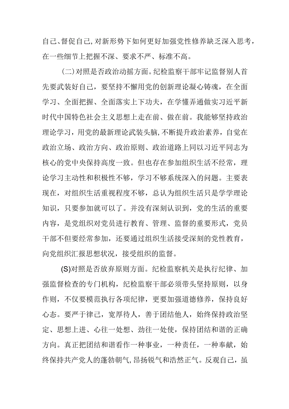 共三篇纪检监察干部队伍教育整顿六个方面自查自纠自我检视报告范文.docx_第2页