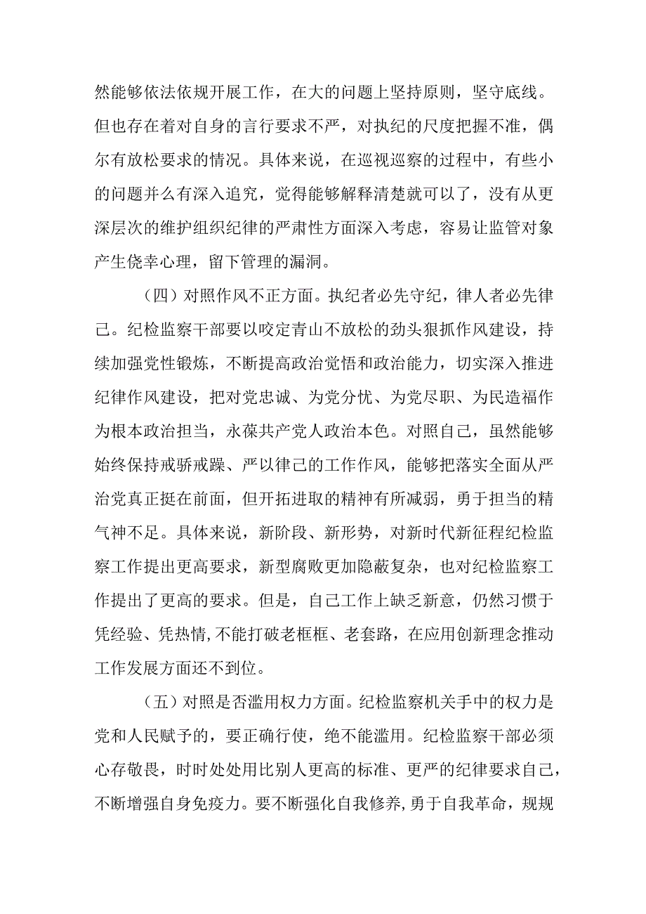 共三篇纪检监察干部队伍教育整顿六个方面自查自纠自我检视报告范文.docx_第3页