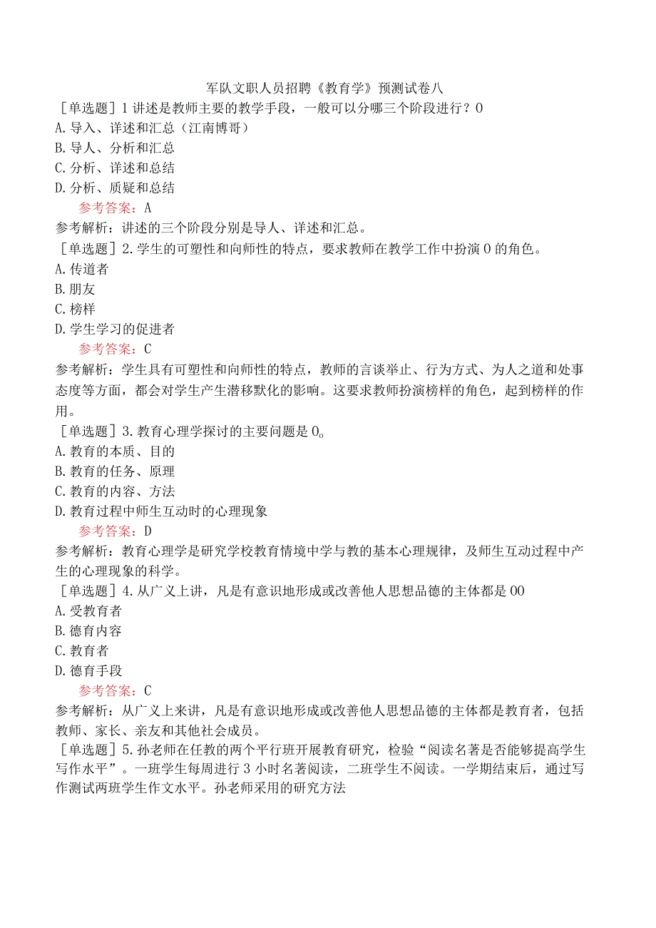 军队文职人员招聘《教育学》预测试卷八.docx_第1页