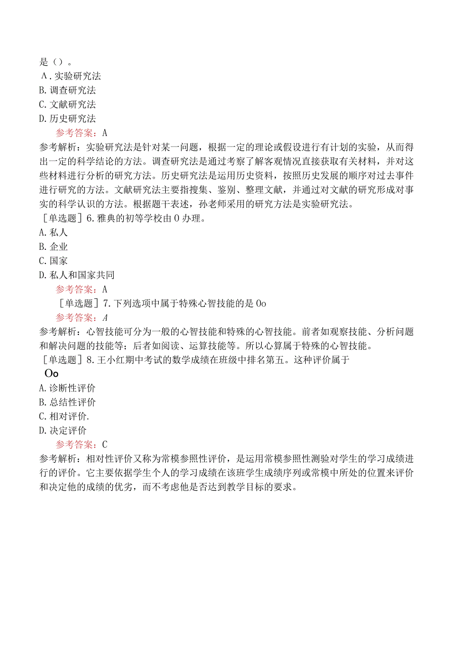 军队文职人员招聘《教育学》预测试卷八.docx_第2页