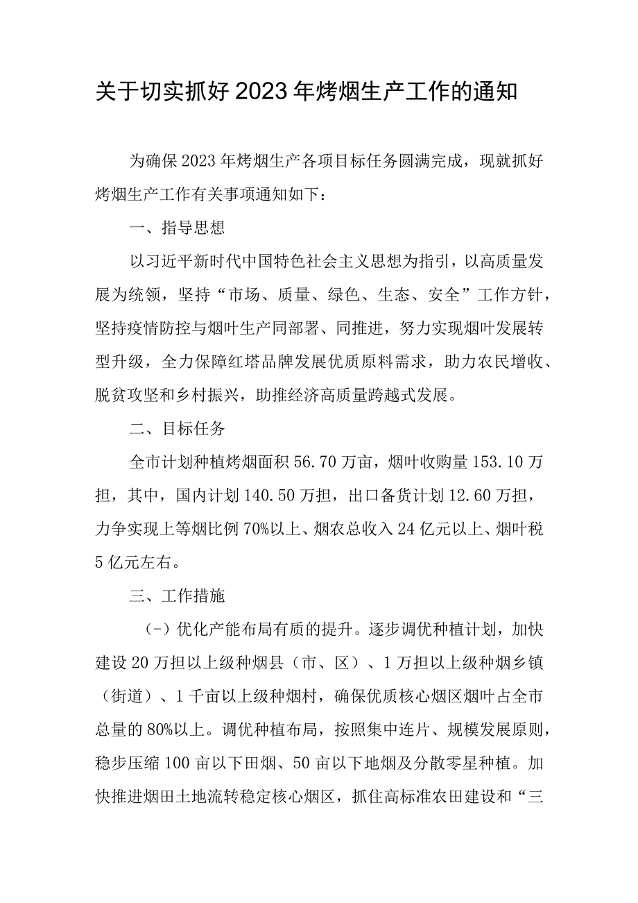 关于切实抓好2023年烤烟生产工作的通知.docx_第1页