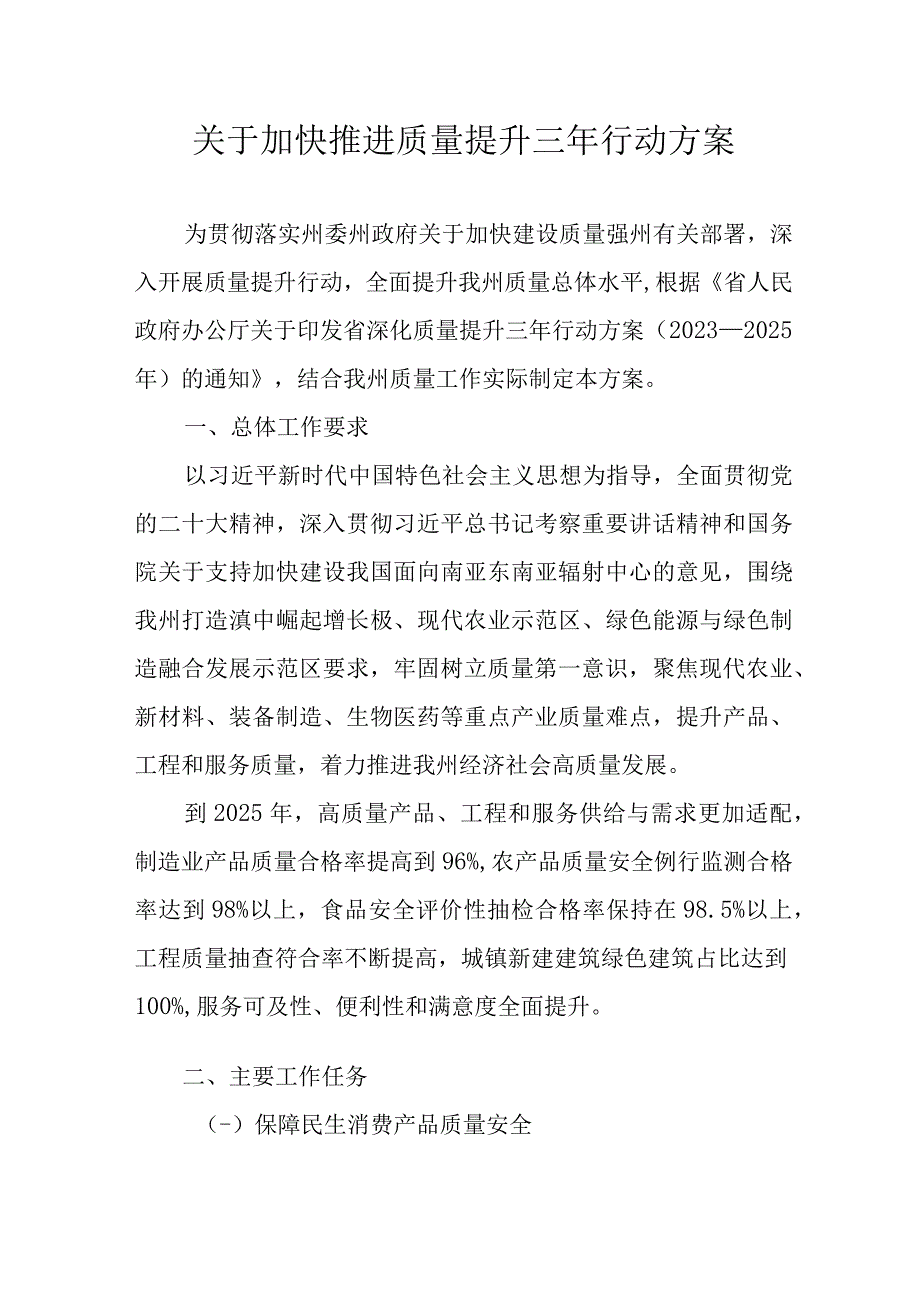 关于加快推进质量提升三年行动方案.docx_第1页