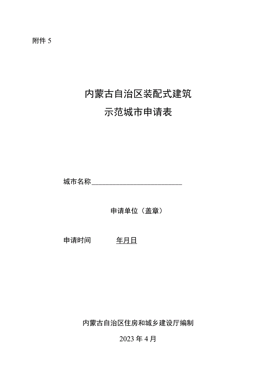 内蒙古自治区装配式建筑示范城市申请表.docx_第1页