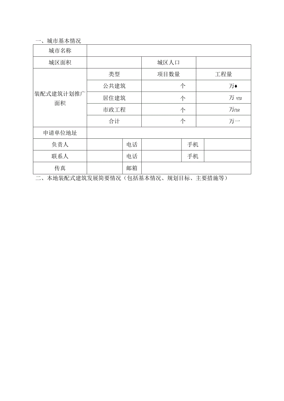 内蒙古自治区装配式建筑示范城市申请表.docx_第2页