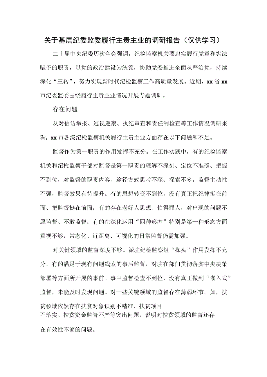 关于基层纪委监委履行主责主业的调研报告.docx_第1页