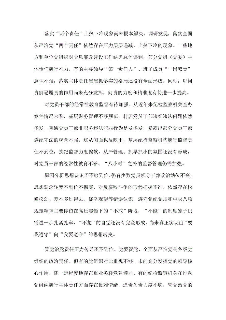 关于基层纪委监委履行主责主业的调研报告.docx_第2页