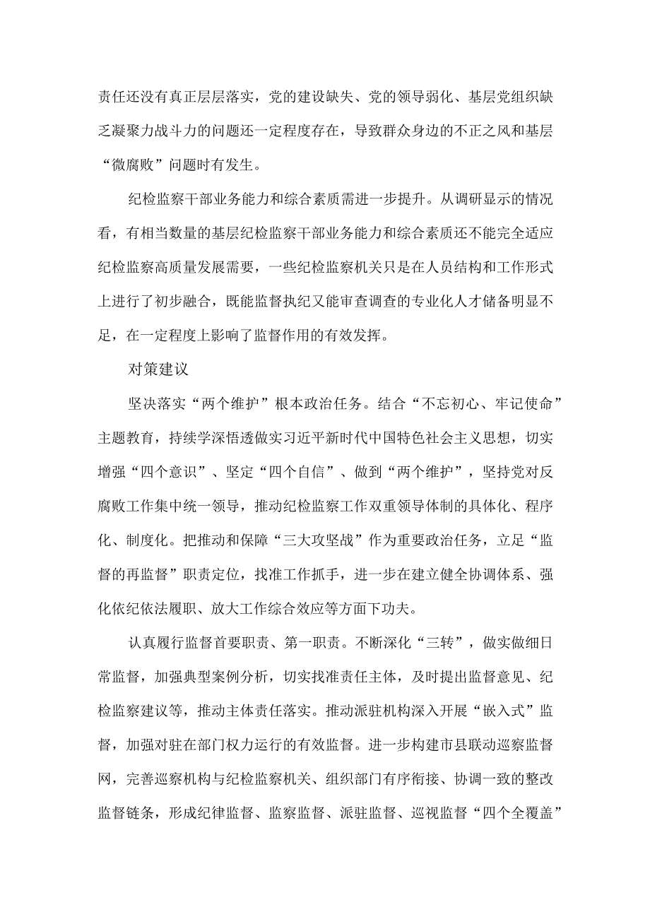 关于基层纪委监委履行主责主业的调研报告.docx_第3页