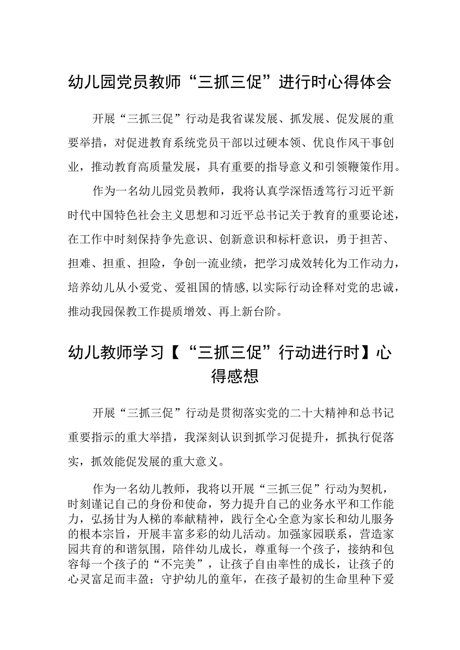 共三篇幼儿园党员教师三抓三促进行时心得体会.docx_第1页