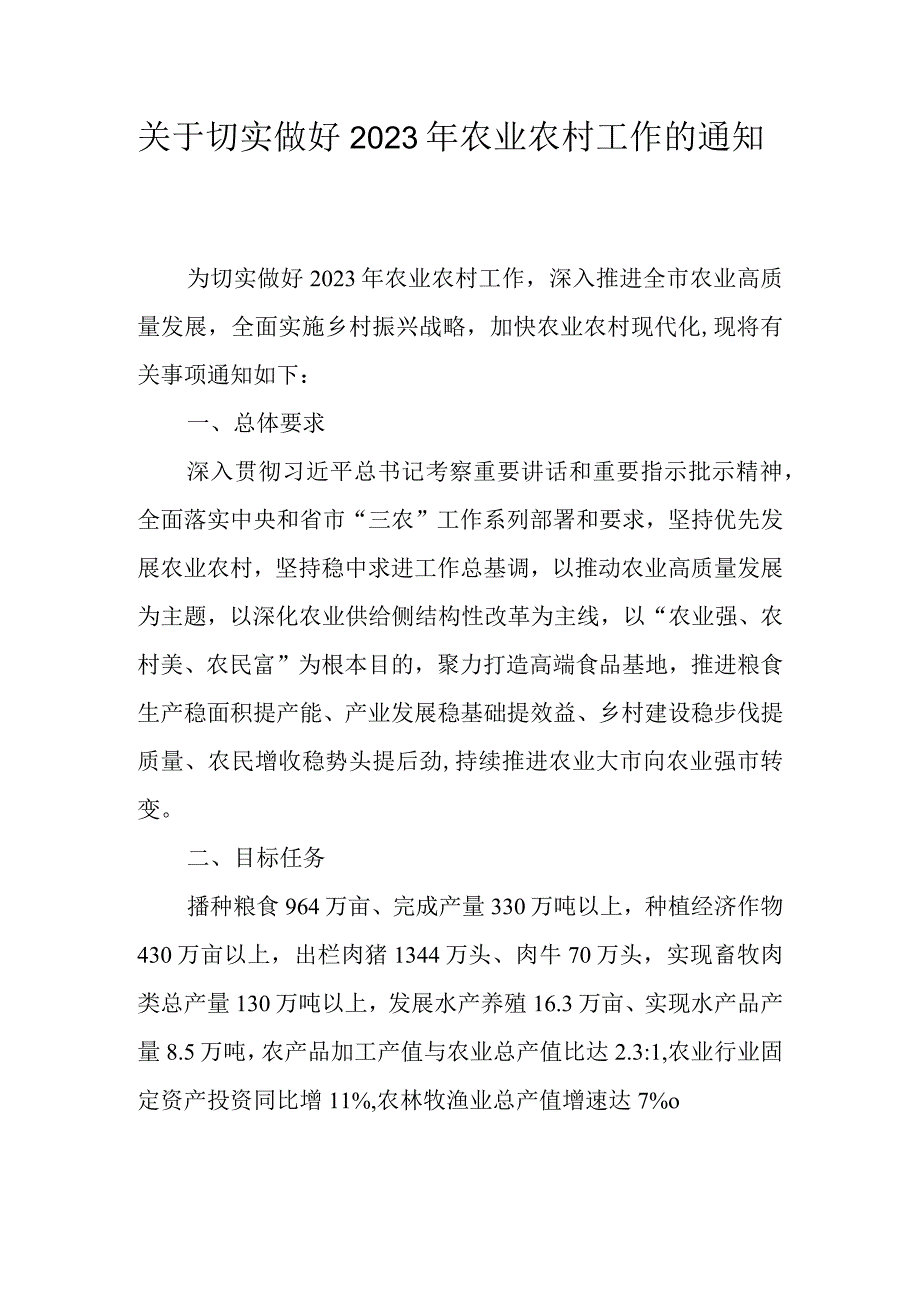 关于切实做好2023年农业农村工作的通知.docx_第1页