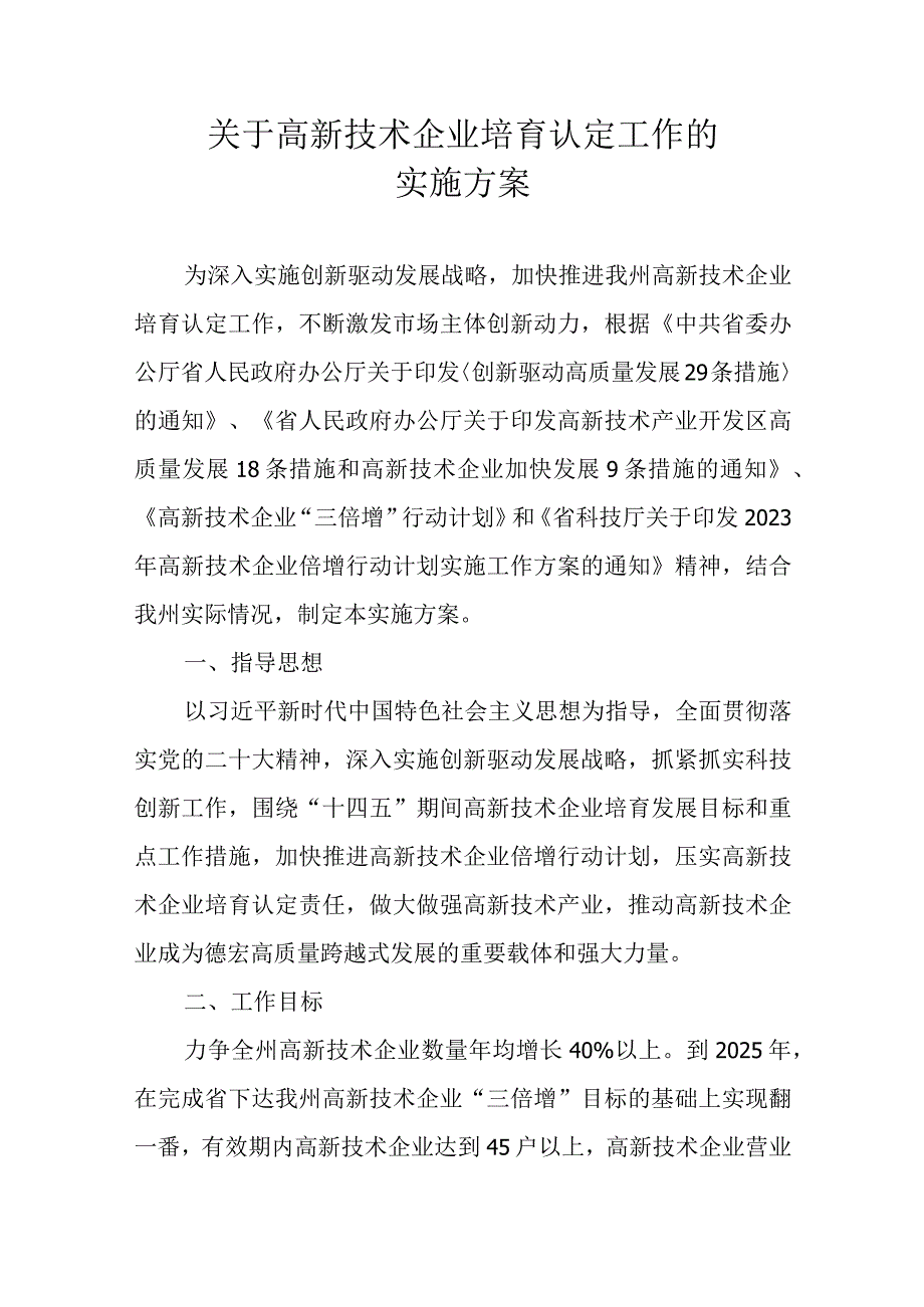 关于高新技术企业培育认定工作的实施方案.docx_第1页