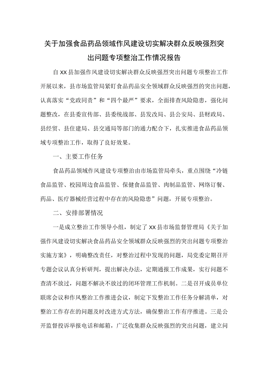 关于加强食品药品领域作风建设切实解决群众反映强烈突出问题专项整治工作情况报告.docx_第1页