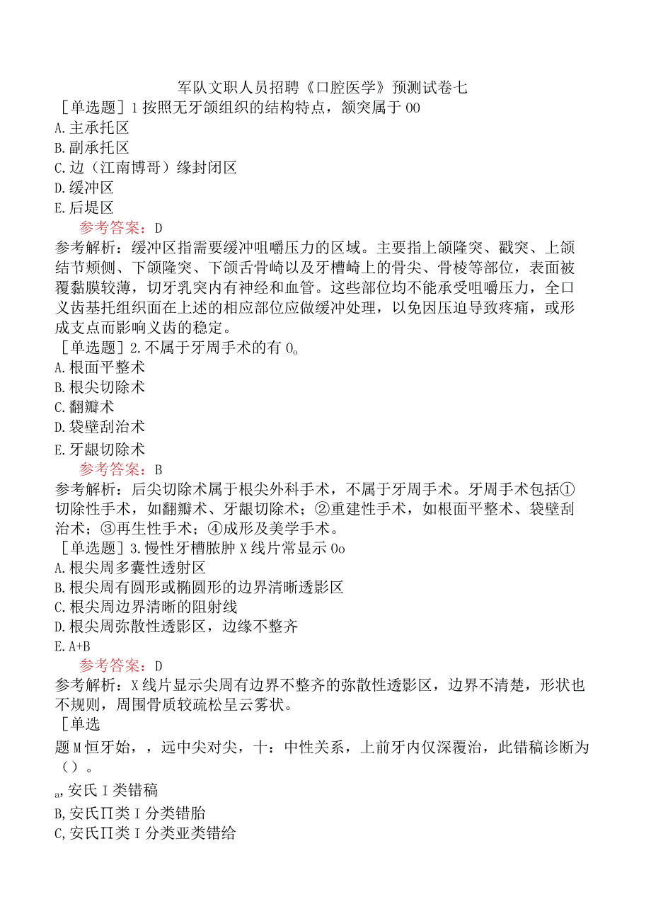 军队文职人员招聘《口腔医学》预测试卷七.docx_第1页