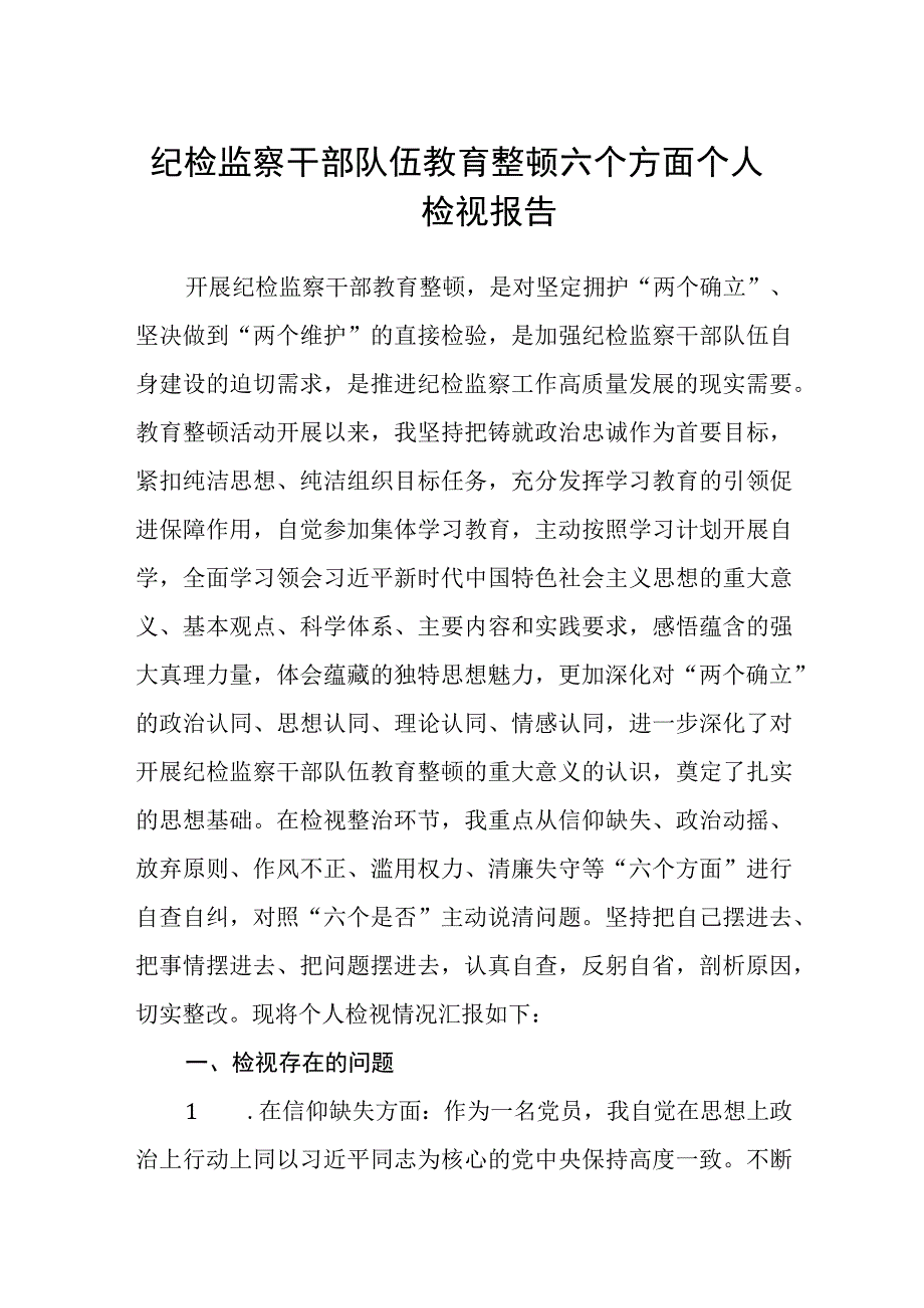 共三篇纪检监察干部队伍教育整顿六个方面个人检视报告_002.docx_第1页