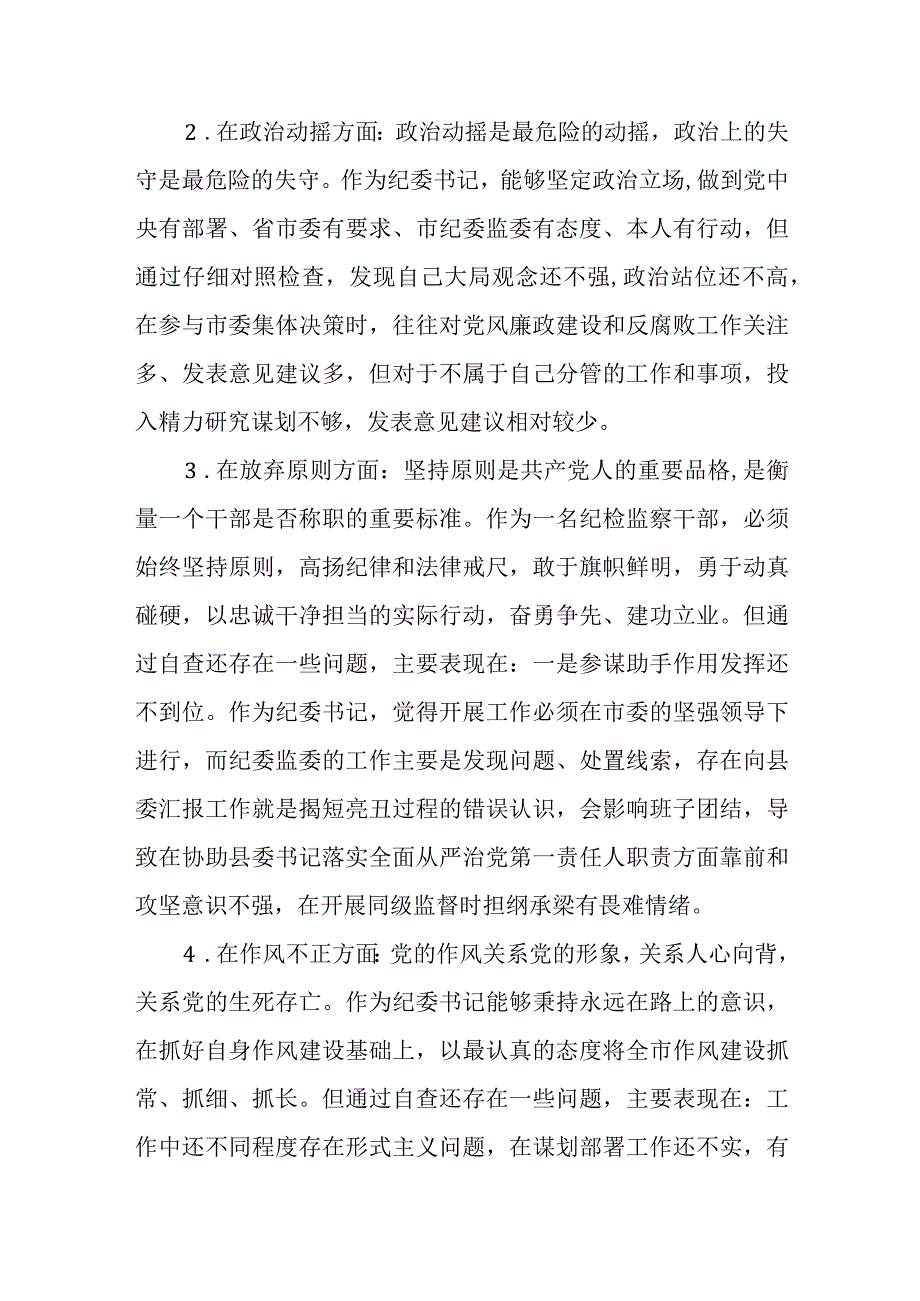 共三篇纪检监察干部队伍教育整顿六个方面个人检视报告_002.docx_第3页