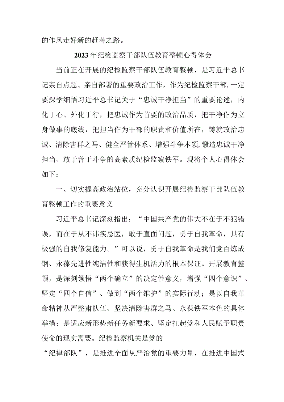 公安派出所2023年纪检监察干部队伍教育整顿个人心得体会合计12份.docx_第3页