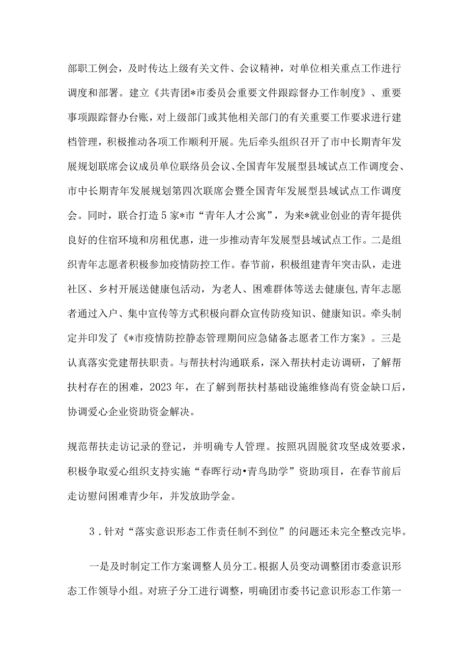 共青团市委员会关于巡察整改进展情况的报告.docx_第3页