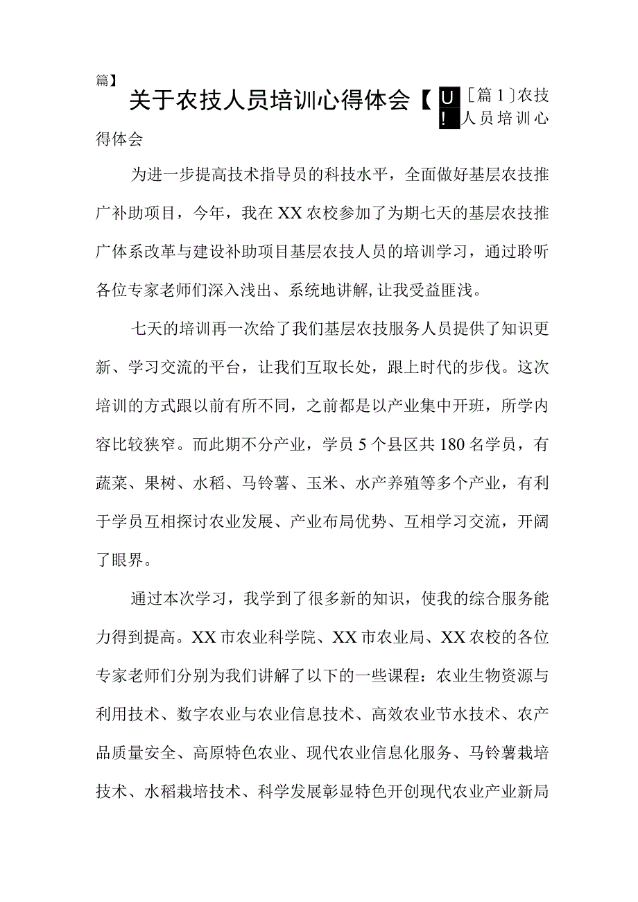 关于农技人员培训心得体会四篇.docx_第1页