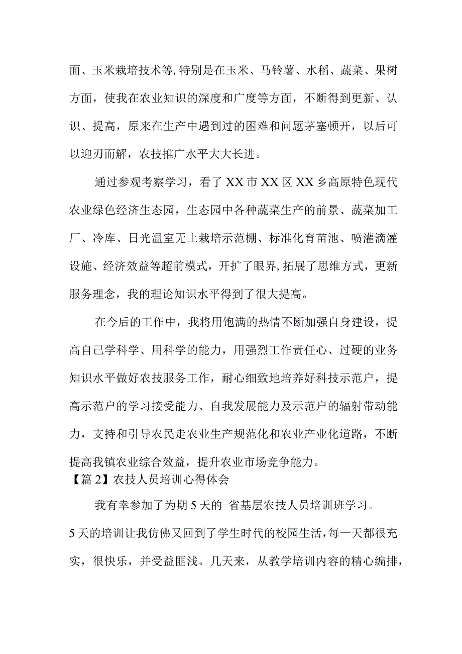 关于农技人员培训心得体会四篇.docx_第2页