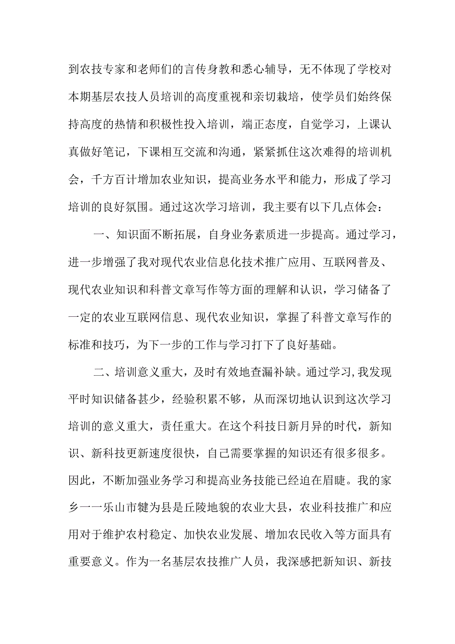 关于农技人员培训心得体会四篇.docx_第3页