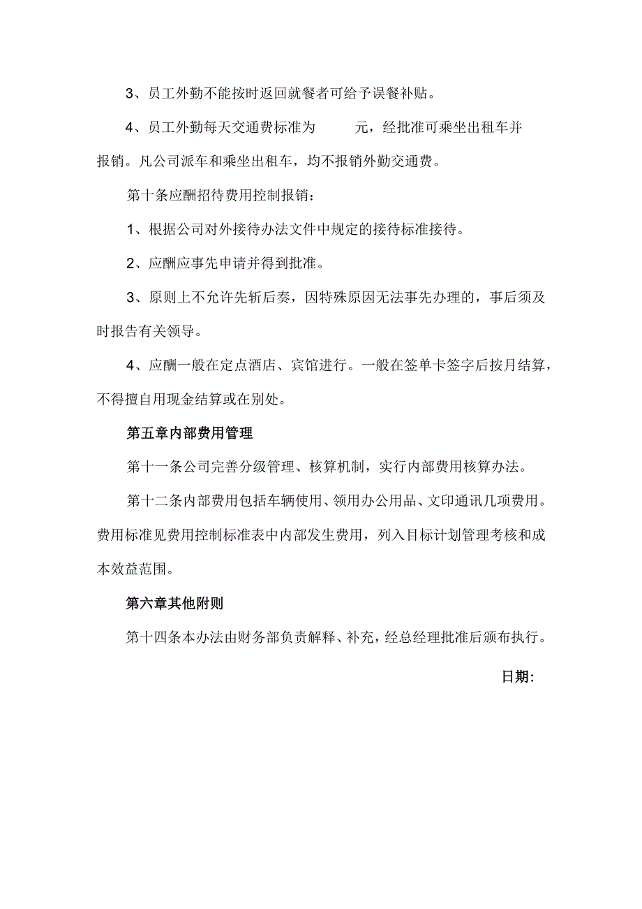 关于企业费用控制的管理规定.docx_第3页