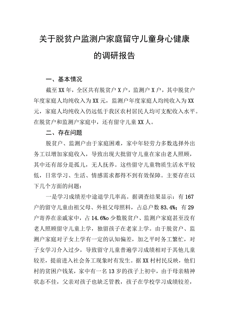 关于脱贫户监测户家庭留守儿童身心健康的调研报告 1.docx_第1页