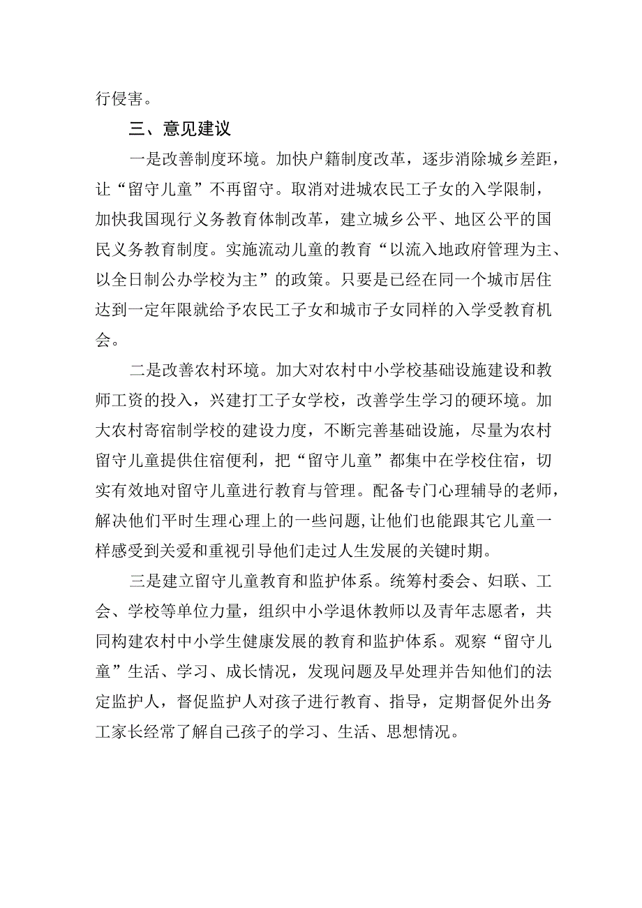 关于脱贫户监测户家庭留守儿童身心健康的调研报告 1.docx_第3页