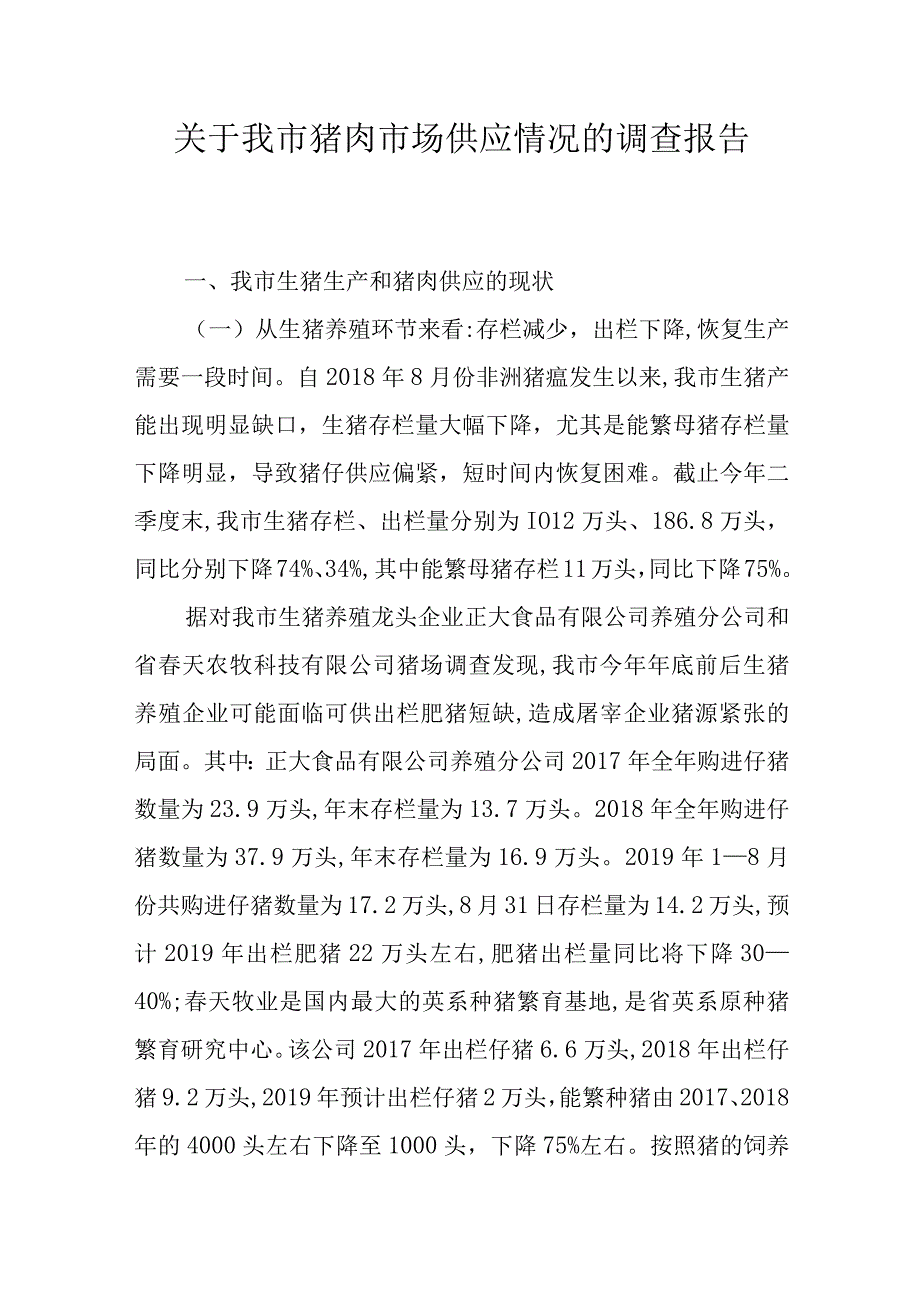 关于我市猪肉市场供应情况的调查报告.docx_第1页