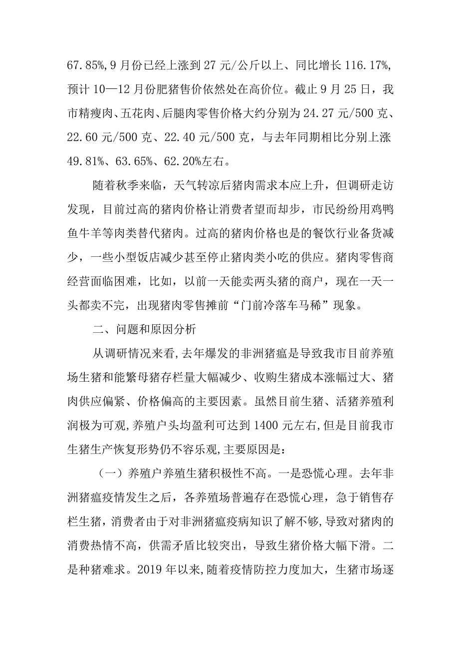 关于我市猪肉市场供应情况的调查报告.docx_第3页