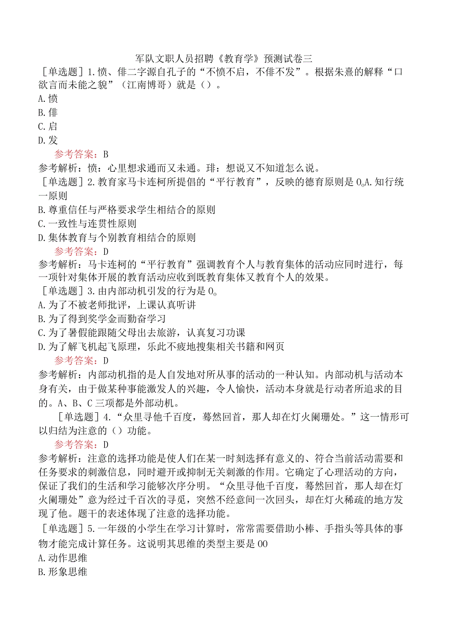 军队文职人员招聘《教育学》预测试卷三.docx_第1页